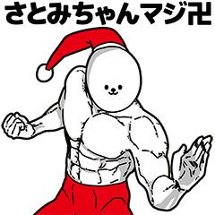 [LINEスタンプ] さとみちゃん用アホネタ【クリスマス編】