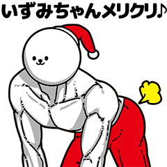 [LINEスタンプ] いずみちゃん用アホネタ【クリスマス編】の画像（メイン）