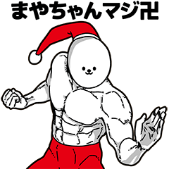 [LINEスタンプ] まやちゃん用アホネタ【クリスマス編】