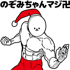 [LINEスタンプ] のぞみちゃん用アホネタ【クリスマス編】