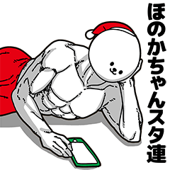 [LINEスタンプ] ほのかちゃん用アホネタ【クリスマス編】