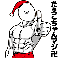 [LINEスタンプ] たえこちゃん用アホネタ【クリスマス編】