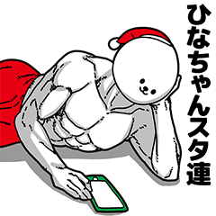 [LINEスタンプ] ひなちゃん用アホネタ【クリスマス編】