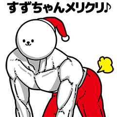 [LINEスタンプ] すずちゃん用アホネタ【クリスマス編】の画像（メイン）