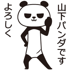 [LINEスタンプ] 山下パンダの画像（メイン）