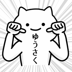 [LINEスタンプ] ゆうさく専用シュールな面白名前スタンプ