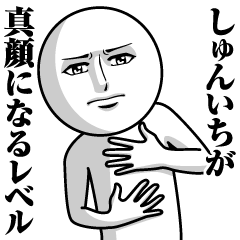 [LINEスタンプ] しゅんいちの真顔の名前スタンプ