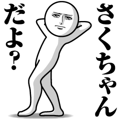 [LINEスタンプ] さくちゃんの真顔の名前スタンプ