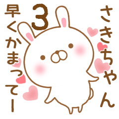 [LINEスタンプ] 大好きなさきちゃんに送るスタンプ3