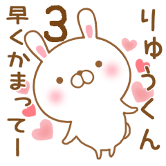 [LINEスタンプ] 大好きなりゅうくんに送るスタンプ3