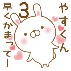 [LINEスタンプ] 大好きなやすくんに送るスタンプ3