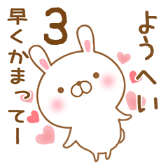 [LINEスタンプ] 大好きなようへいに送るスタンプ3