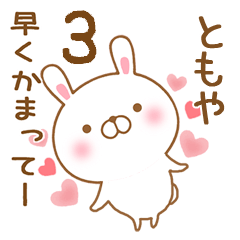 [LINEスタンプ] 大好きなともやに送るスタンプ3