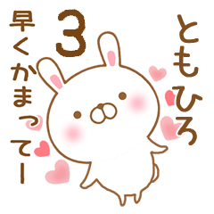 [LINEスタンプ] 大好きなともひろに送るスタンプ3