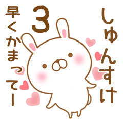 [LINEスタンプ] 大好きなしゅんすけに送るスタンプ3