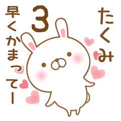 [LINEスタンプ] 大好きなたくみに送るスタンプ3