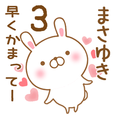 [LINEスタンプ] 大好きなまさゆきに送るスタンプ3