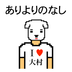 [LINEスタンプ] アイラブ 大村