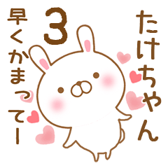 [LINEスタンプ] 大好きなたけちゃんに送るスタンプ3