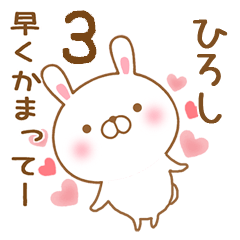 [LINEスタンプ] 大好きなひろしに送るスタンプ3