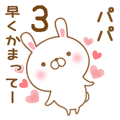 [LINEスタンプ] 大好きなパパに送るスタンプ3