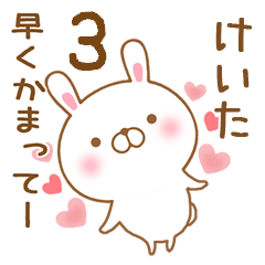 [LINEスタンプ] 大好きなけいたに送るスタンプ3