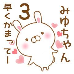 [LINEスタンプ] 大好きなみゆちゃんに送るスタンプ3