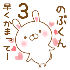 [LINEスタンプ] 大好きなのぶくんに送るスタンプ3