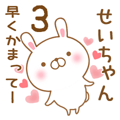 [LINEスタンプ] 大好きなせいちゃんに送るスタンプ3