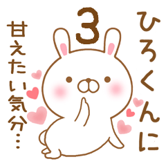 [LINEスタンプ] 大好きなひろくんに送るスタンプ3