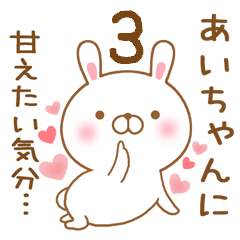 [LINEスタンプ] 大好きなあいちゃんに送るスタンプ3