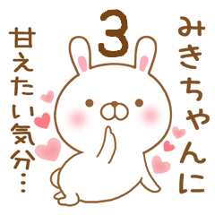 [LINEスタンプ] 大好きなみきちゃんに送るスタンプ3