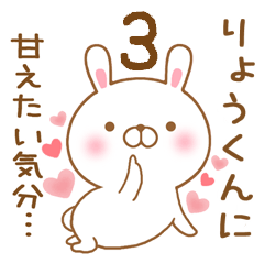 [LINEスタンプ] 大好きなりょうくんに送るスタンプ3