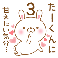 [LINEスタンプ] 大好きたーくんに送るスタンプ3