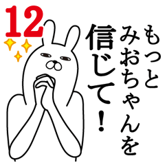 [LINEスタンプ] みおちゃんが使う面白名前スタンプ12