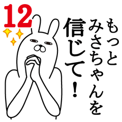 [LINEスタンプ] みさちゃんが使う面白名前スタンプ12