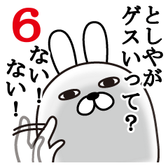 [LINEスタンプ] としやが使う面白名前スタンプ6