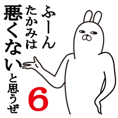 [LINEスタンプ] たかみが使う面白名前スタンプ6