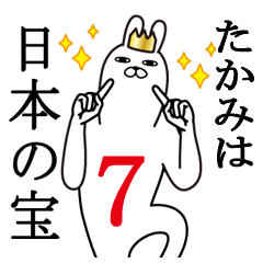 [LINEスタンプ] たかみが使う面白名前スタンプ7