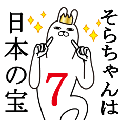 [LINEスタンプ] そらちゃんが使う面白名前スタンプ7