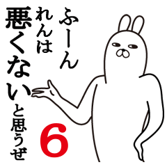 [LINEスタンプ] れんが使う面白名前スタンプ6