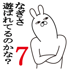 [LINEスタンプ] なぎさが使う面白名前スタンプ7