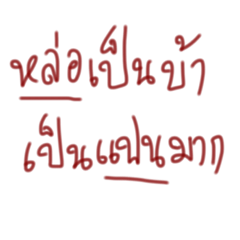 [LINEスタンプ] tid pak sud rai sud