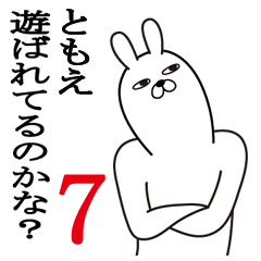 [LINEスタンプ] ともえが使う面白名前スタンプ7