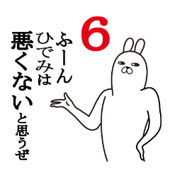 [LINEスタンプ] ひでみが使う面白名前スタンプ6