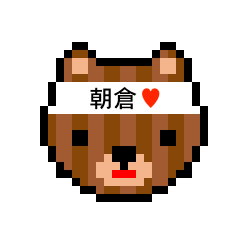 [LINEスタンプ] アイラブ 朝倉