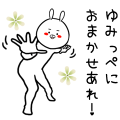 [LINEスタンプ] ゆみっぺ専用の面白なまえスタンプ