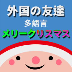 [LINEスタンプ] [artshop] 外国の友達メリークリスマス B06