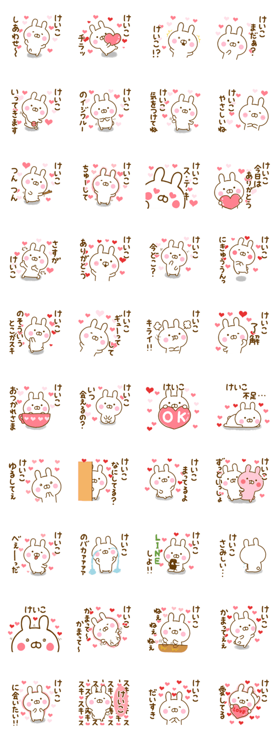 好きすぎる❤けいこ❤に送るスタンプのスタンプ詳細