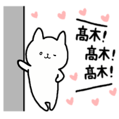 [LINEスタンプ] 全国の【髙木】さんのための名前スタンプ